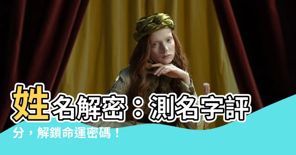 【測名字評分】姓名解密：測名字評分，解鎖命運密碼！