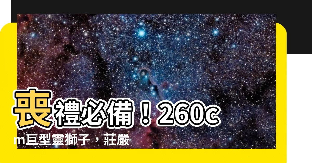 【靈獅子】喪禮必備！260cm巨型靈獅子，莊嚴送逝者最後一程