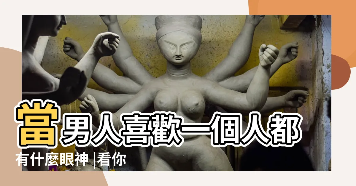 【喜歡一個人的眼神】當男人喜歡一個人都有什麼眼神 |看你的眼神是這樣的 |他看你的眼神與眾不同 |