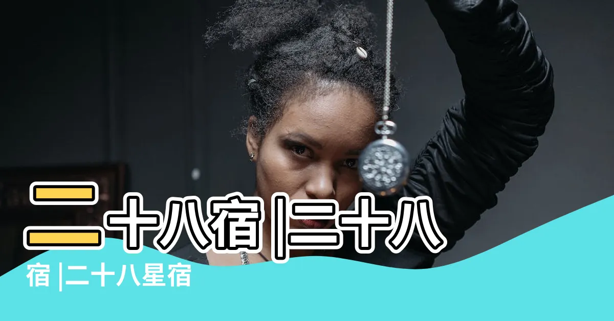 【28宿星】二十八宿 |二十八宿 |二十八星宿 |