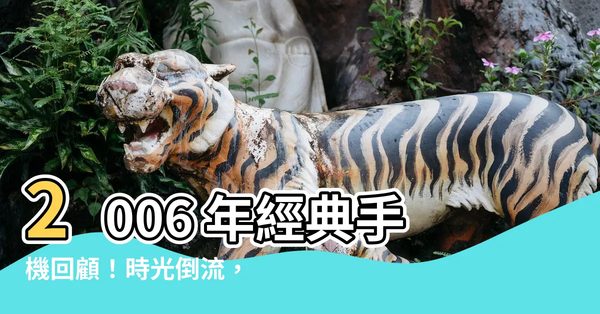 【2006年手機】2006 年經典手機回顧！時光倒流，重温那年的風雲機款