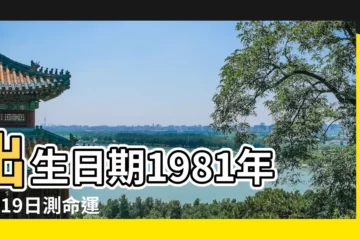 【屬雞8月19日出生的人怎麼樣】出生日期1981年8月19日測命運 |1981年8月19日出生的人命好嗎 |是什麼命 |