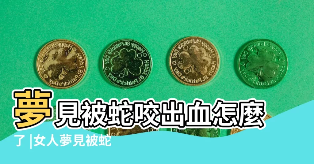夢見被蛇咬出血怎麼了 |女人夢見被蛇咬手出血是什麼意思預兆 |夢見蛇咬流血 |【女人做夢讓蛇咬了出血】