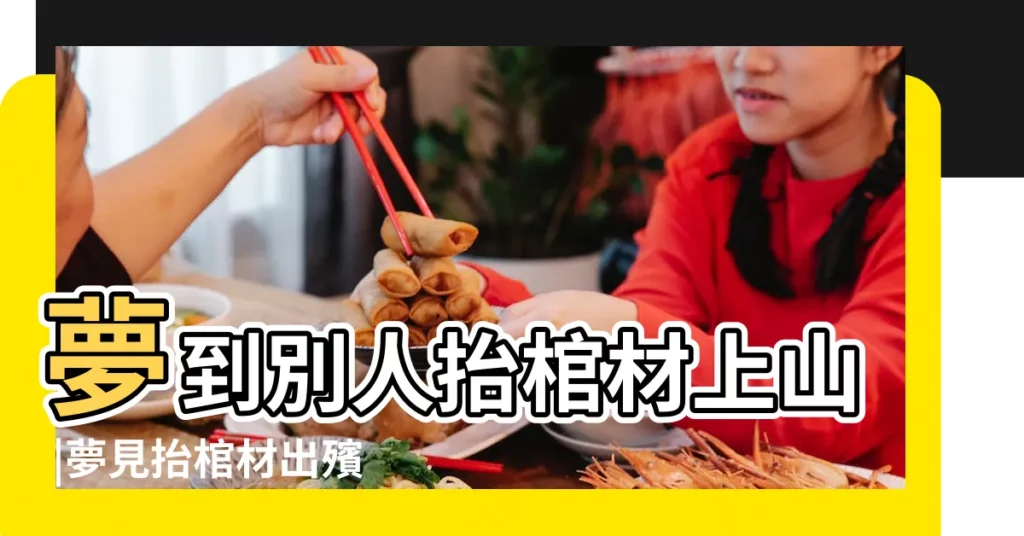 夢到別人抬棺材上山 |夢見抬棺材出殯 |【夢見抬棺上山解夢】