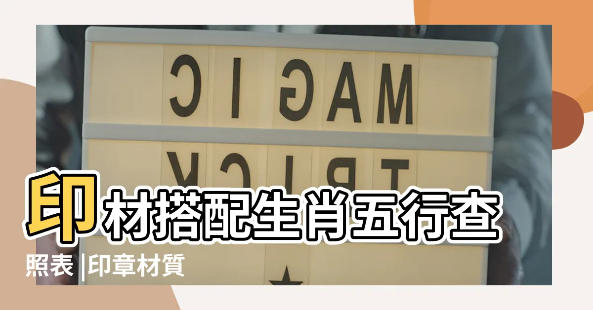 【五行印章材質】印材搭配生肖五行查照表 |印章材質 |依照您的八字 |