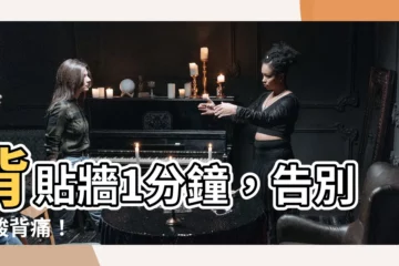 【背貼牆】背貼牆1分鐘，告別腰痠背痛！
