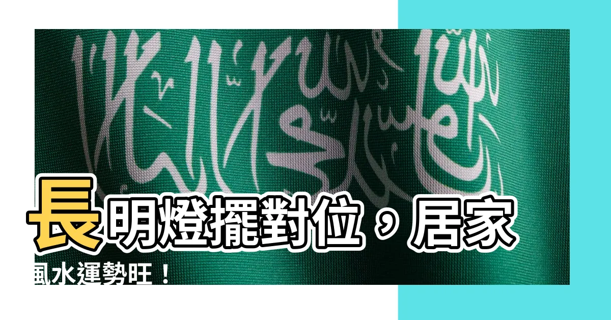 【長明燈風水】長明燈擺對位，居家風水運勢旺！
