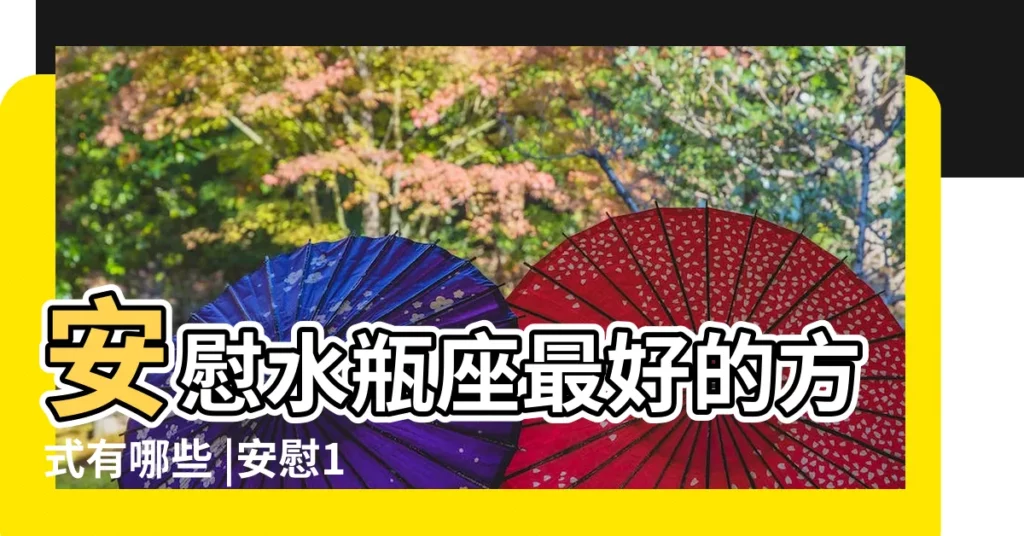 安慰水瓶座最好的方式有哪些 |安慰12星座失意時的方法 |什麼話最能安慰水瓶座我懂你的脆弱 |【水瓶座怎樣安慰】