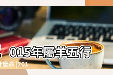 【2015什麼羊年】2015年屬羊五行是什麼命 |2015年屬羊是什麼命 |農曆乙未羊年共有354天 |