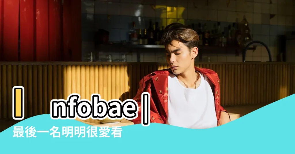 Infobae |最後一名明明很愛看妹結果居然在牀 |星座運勢 |【星座運的性】