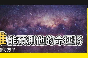 【他的命運會怎樣】誰能預測他的命運將走向何方？