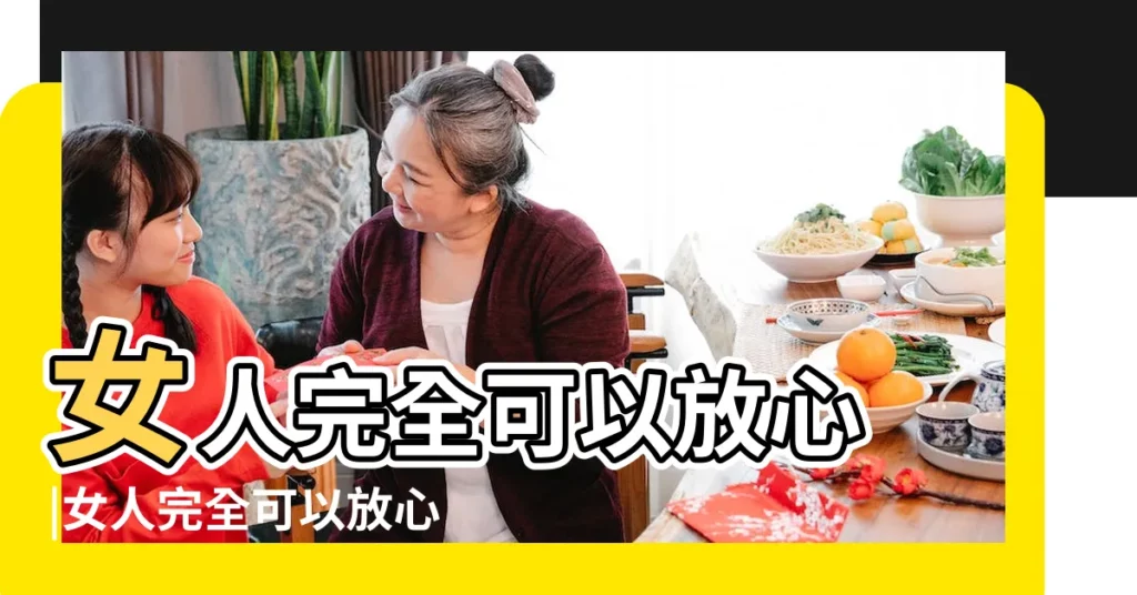 女人完全可以放心 |女人完全可以放心 |絕不會出軌 |【一生只愛老婆生肖】