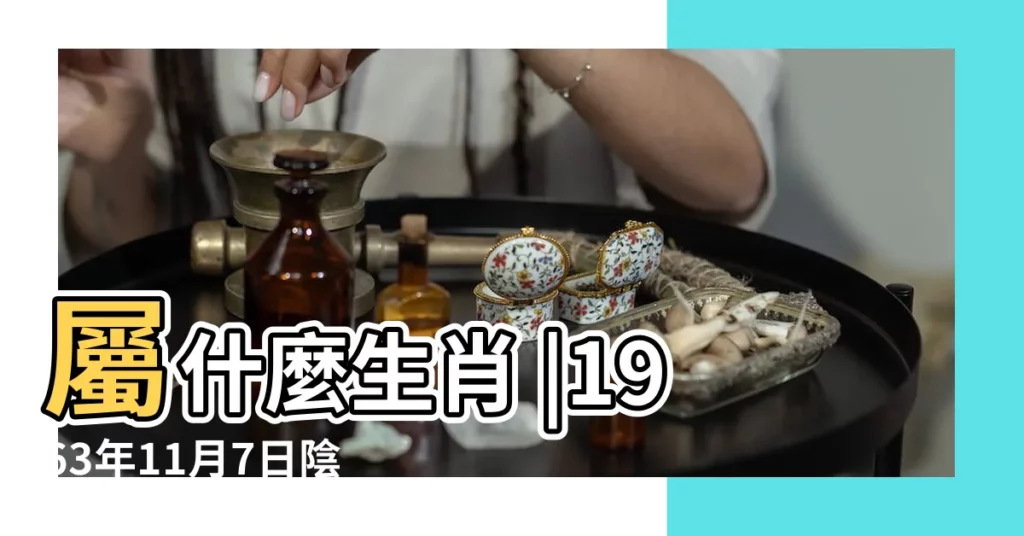 屬什麼生肖 |1963年11月7日陰曆多少號 |農曆一九六三 |【1963年11月7日農曆是多少】