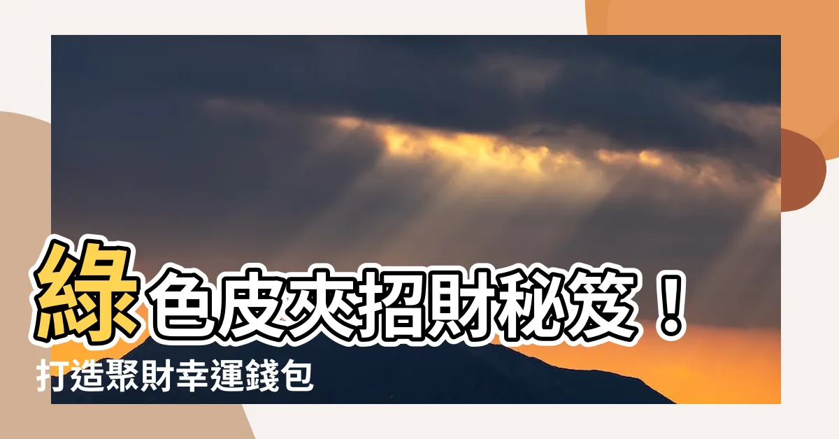【綠色 皮夾】綠色皮夾招財秘笈！打造聚財幸運錢包