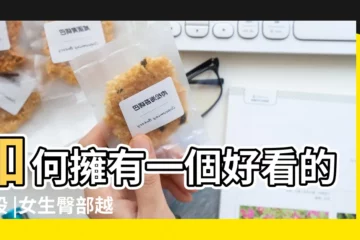【最不好看的女生屁股】如何擁有一個好看的屁股 |女生臀部越翹越好看 |如何擁有一個好看的屁股 |