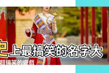 【世界上搞笑的名字大全】史上最搞笑的名字大全 |超搞笑的遊戲名字大全 |世界上搞笑名字大全 |