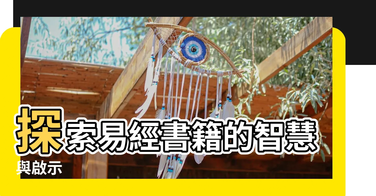 【易經書籍】探索易經書籍的智慧與啟示