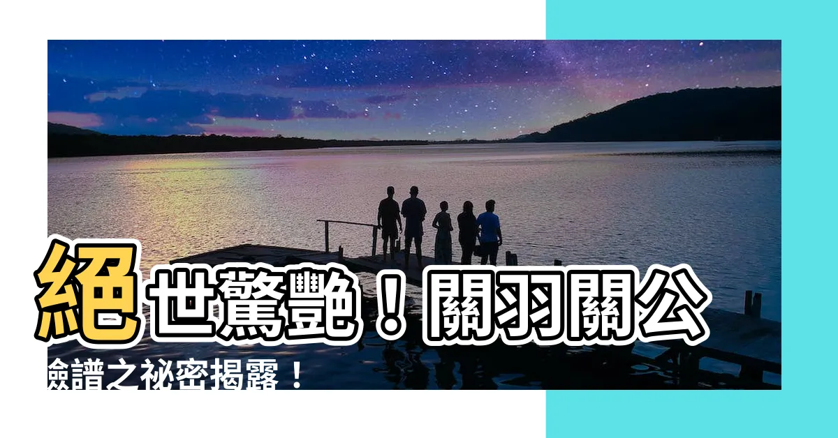 【關羽關公臉譜】絕世驚艷！關羽關公臉譜之秘密揭露！