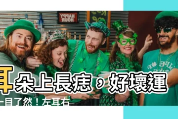 【耳朵上長痣】耳朵上長痣，好壞運勢一目瞭然！左耳右耳大不同，你中了哪一個？