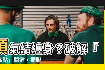 【頭氣結】頭氣結纏身？破解「激痛點」關鍵，擺脱偏頭痛困擾！