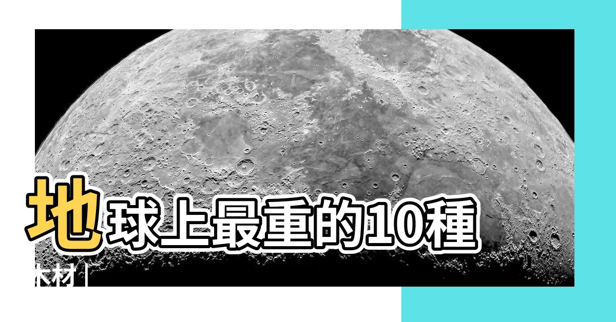 【重木】地球上最重的10種木材 |