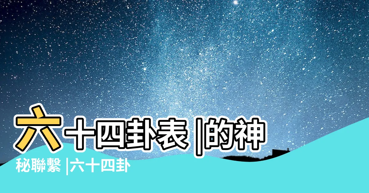 【六十四卦圖】六十四卦表 |的神秘聯繫 |六十四卦五行表 |
