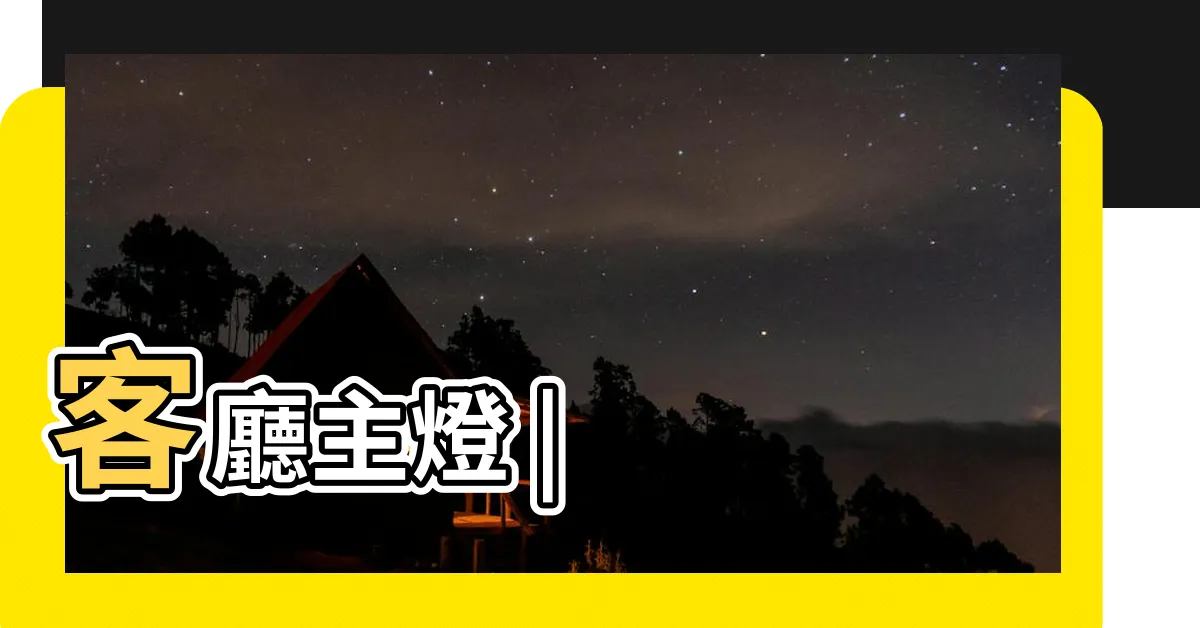 【客廳 燈飾】客廳主燈 |