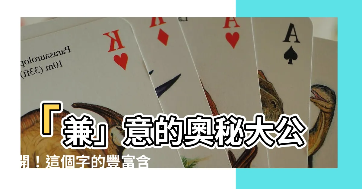 【兼 意思】「兼」意的奧秘大公開！這個字的豐富含義，你一定想像不到！