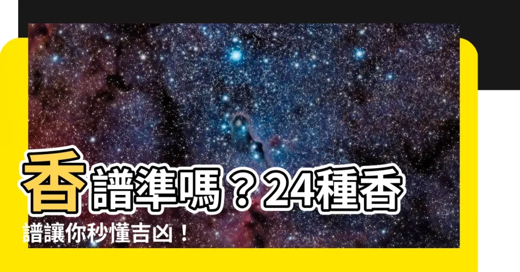 【香譜準嗎】香譜準嗎？24種香譜讓你秒懂吉凶！