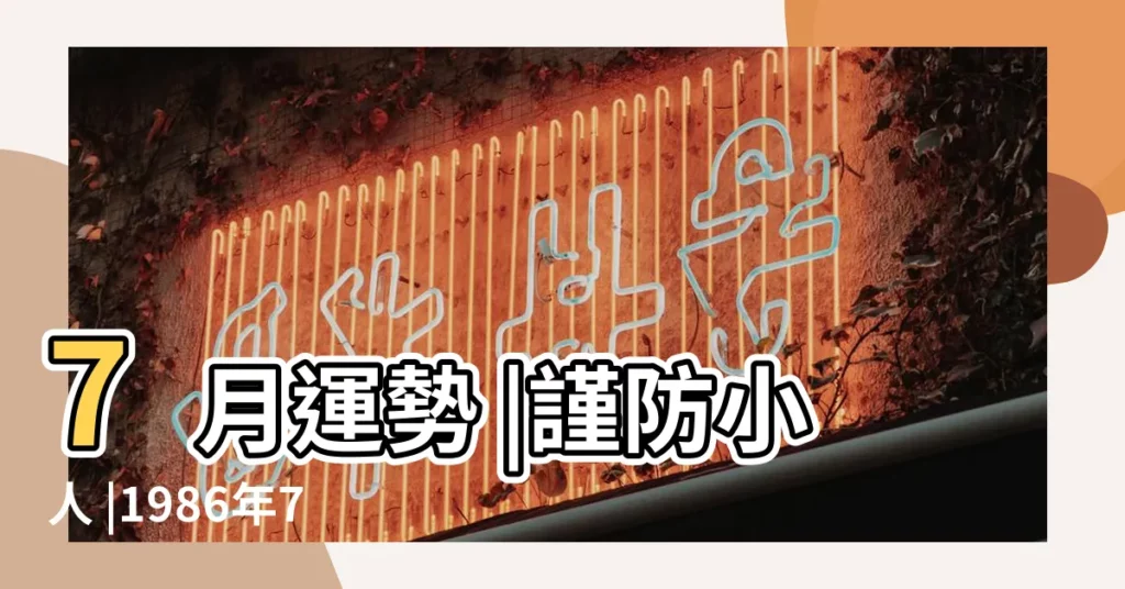 7月運勢 |謹防小人 |1986年7月出生的屬虎人命運如何 |【1986年出生7月份的運勢】