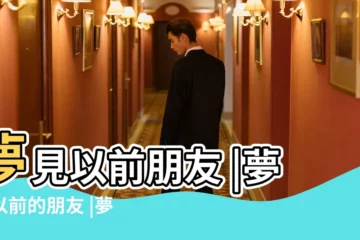 【夢見曾經好朋友】夢見以前朋友 |夢見以前的朋友 |夢見以前很好的閨蜜啥意思 |