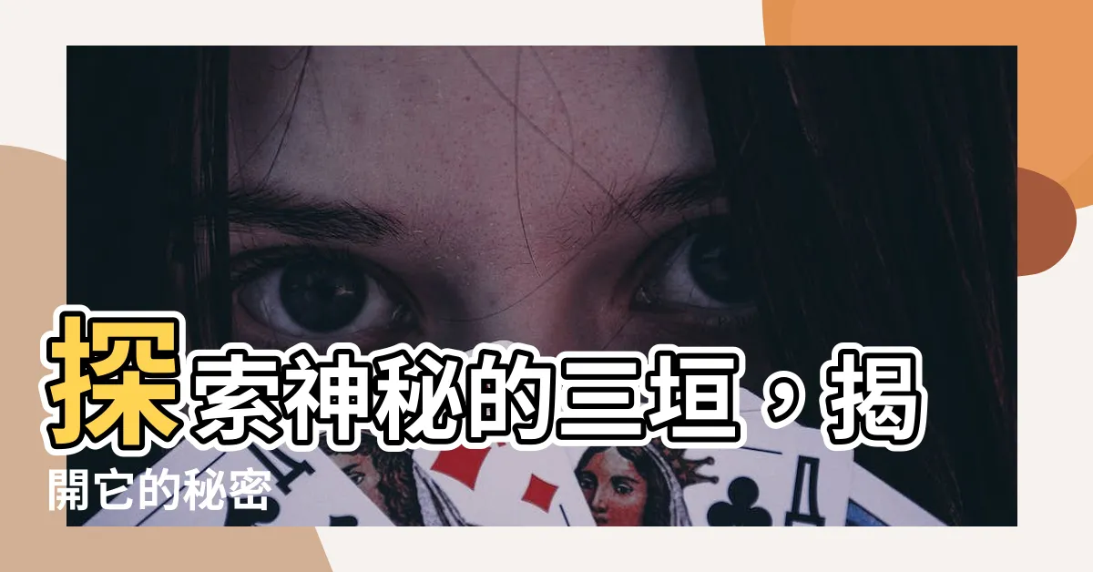 【三垣】探索神秘的三垣，揭開它的秘密
