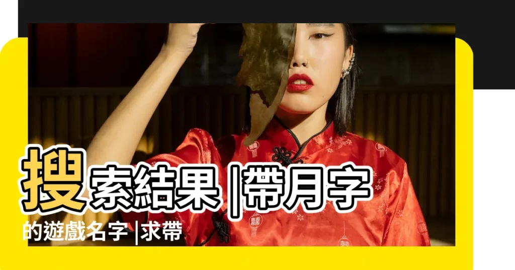搜索結果 |帶月字的遊戲名字 |求帶有月字的遊戲名字 |【遊戲名字 帶月的】