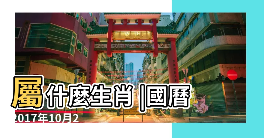 屬什麼生肖 |國曆2017年10月28日是農曆幾月幾日 |屬什麼生肖 |【201710月28日農曆】