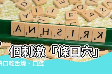 【口穴】7個刺激「條口穴」解決口乾舌燥、口腔潰瘍等10種惱人問題