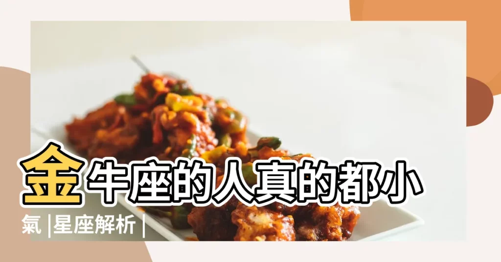 金牛座的人真的都小氣 |星座解析 |網曝親身經歷 |【金牛座小大方嗎】