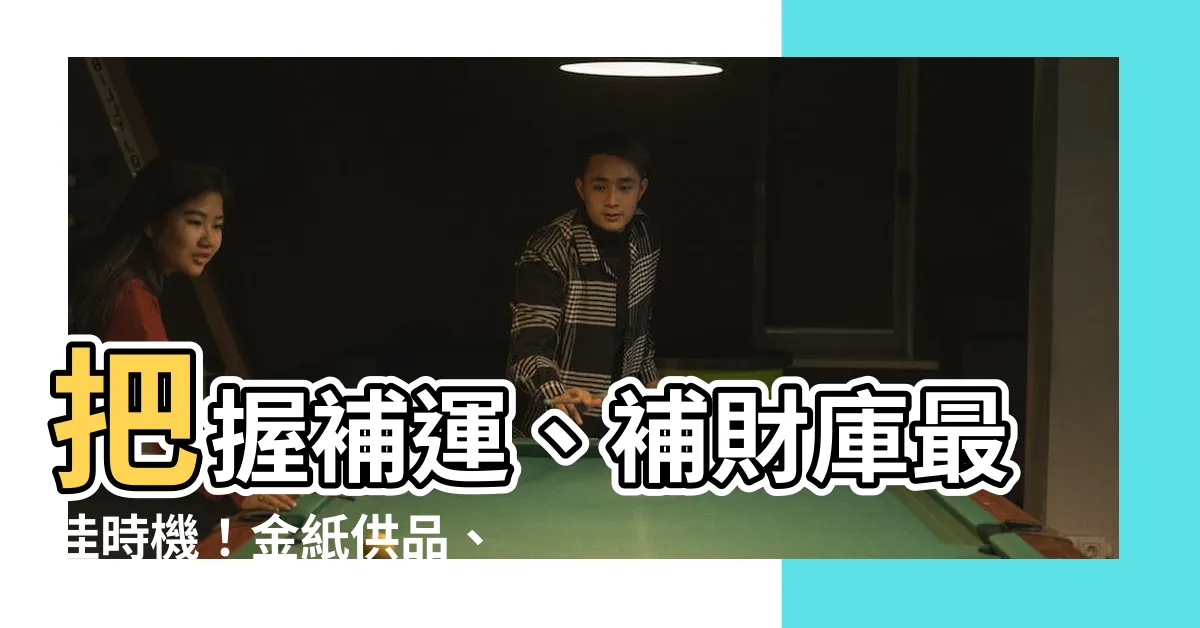 【天運要寫什麼】把握補運、補財庫最佳時機！金紙供品、拜拜流程4步驟公開