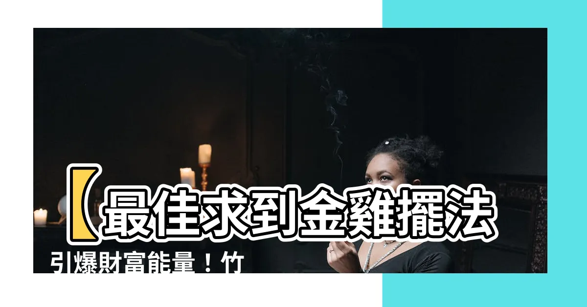 【金雞擺法】【最佳求到金雞擺法】引爆財富能量！竹山紫南宮官網揭密
