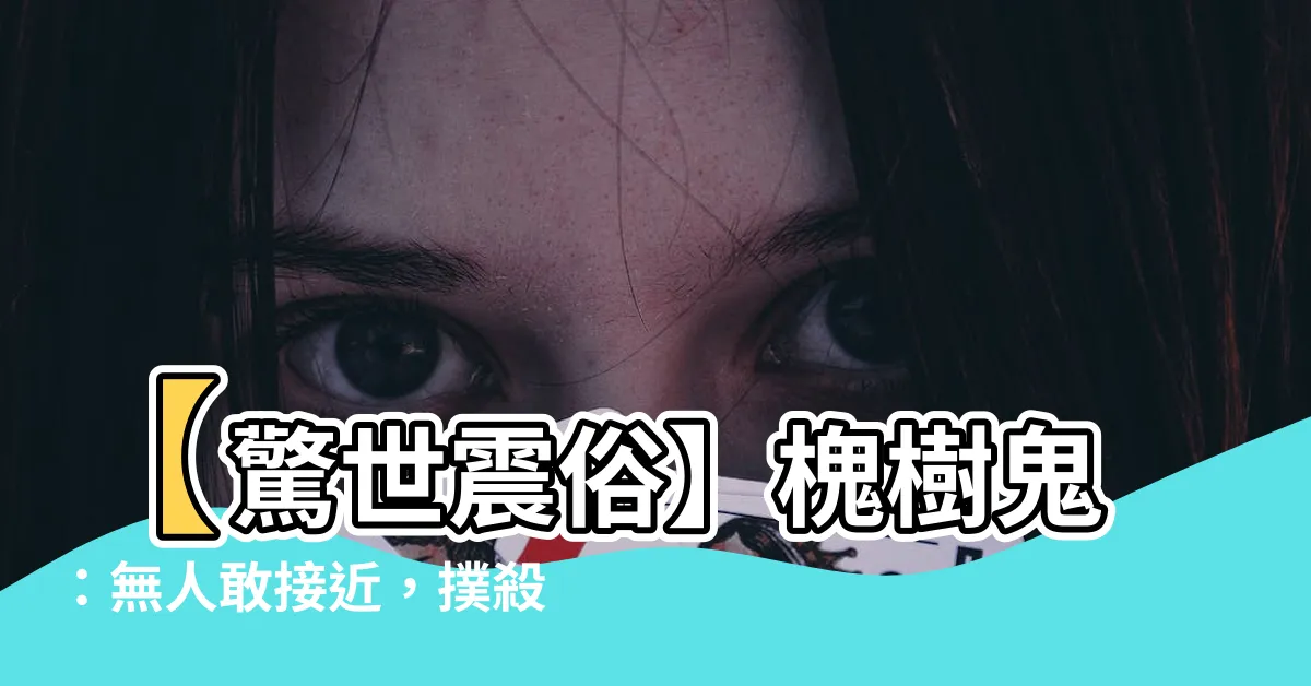 【槐樹鬼】【驚世震俗】槐樹鬼：無人敢接近，撲殺百鬼至尊樹！