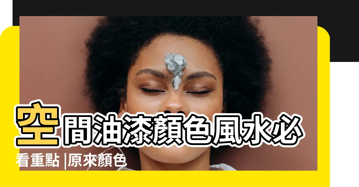 【客廳油漆顏色風水】空間油漆顏色風水必看重點 |原來顏色影響這麼大 |油漆顏色 |