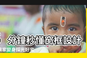 【窗框設計】5分鐘秒懂窗框設計，讓家變身採光好宅！