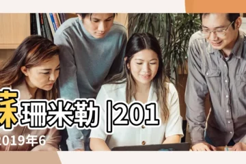 【蘇珊米勒2019年6月星座運勢白羊】蘇珊米勒 |2019 |2019年6月12星座運勢完整版 |