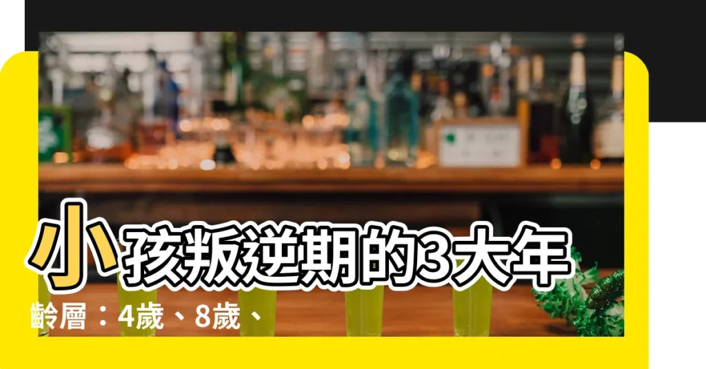 【小孩 叛逆】小孩叛逆期的3大年齡層：4歲、8歲、13歲！父母該如何因應？
