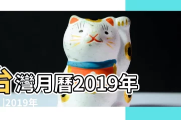 【2019年一月到2月日曆】台灣月曆2019年2月 |2019年2月日曆表 |香港月曆2019年2月 |