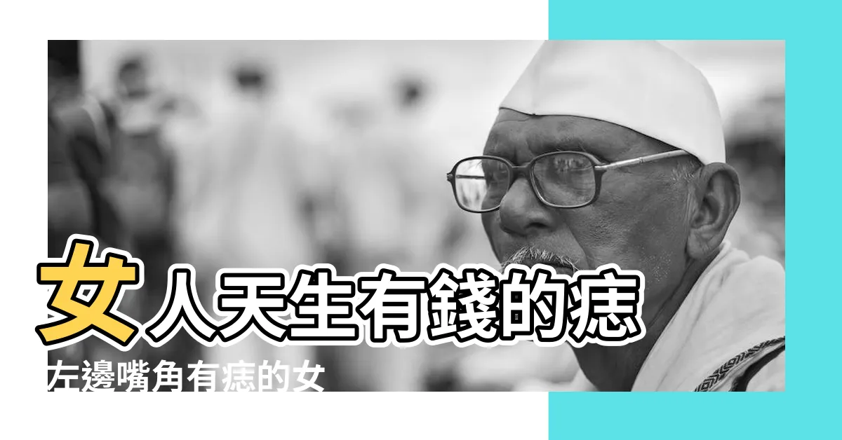 【左嘴角有痣女】女人天生有錢的痣 |左邊嘴角有痣的女人好嗎 |解析左嘴角上方有痣的女人面相 |