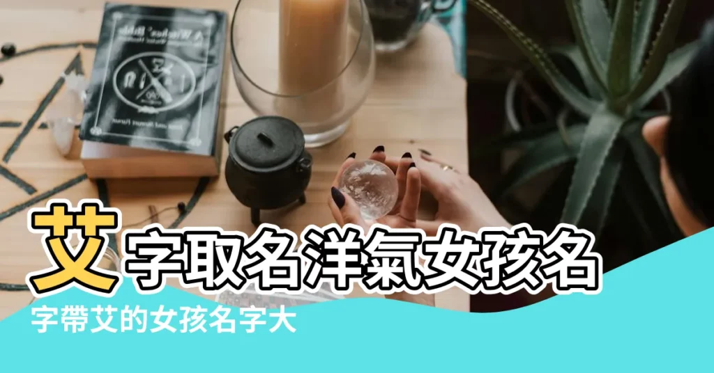艾字取名洋氣女孩名字帶艾的女孩名字大全 |艾字取名寓意好嗎 |艾艾名字含義是什麼艾艾取名的寓意艾艾起名的意思解析 |【女孩子名字艾的含義】