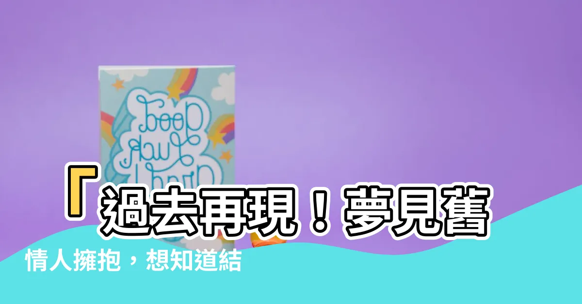 【夢見舊情人擁抱】「過去再現！夢見舊情人擁抱，想知道結局嗎？」
