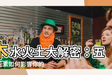 【木水火土】木水火土大解密：五行元素如何影響你的性格和命運！