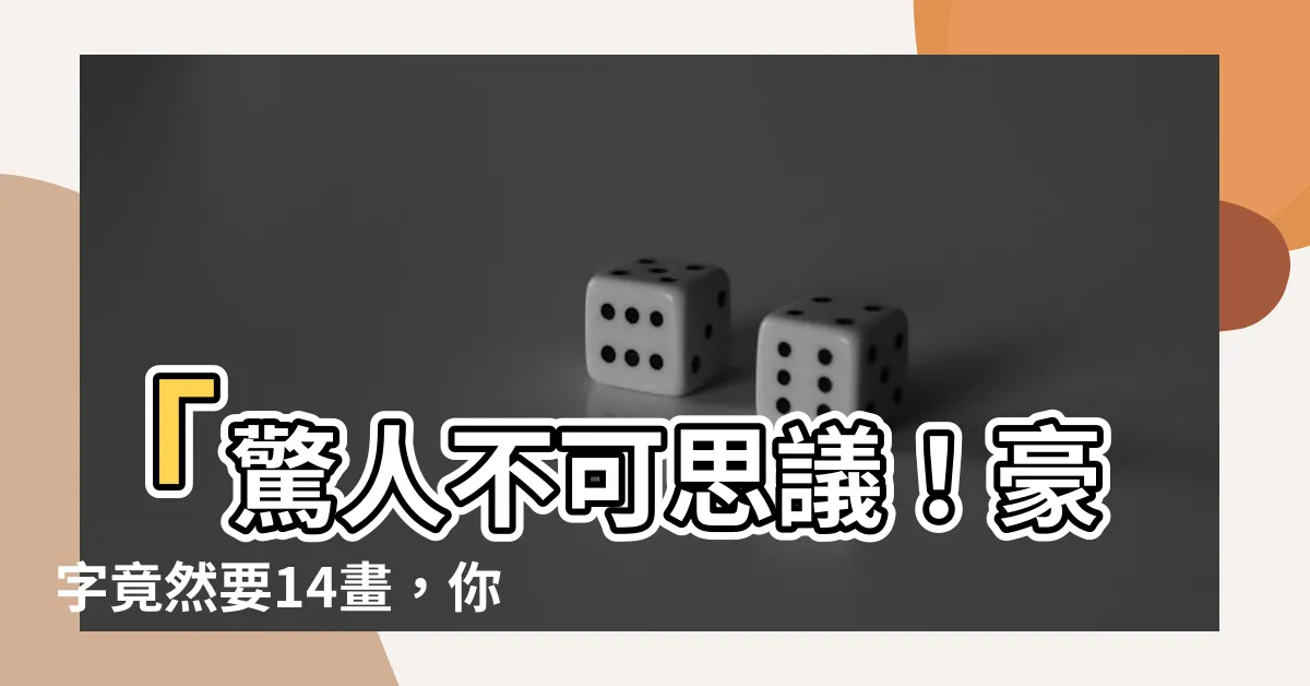 【豪幾劃】「驚人不可思議！豪字竟然要14畫，你絕對猜不到！」