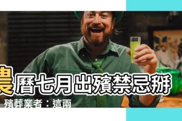 【農曆七月出殯】農曆七月出殯禁忌掰掰！殯葬業者：這兩個時段預約快滿